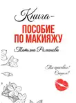 Татьяна Романова - Книга-пособие по макияжу