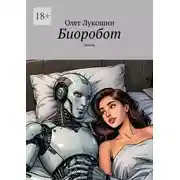 Постер книги Биоробот. Пьесы