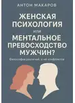 Антон Макаров - Женская психология, или Ментальное превосходство мужчин?