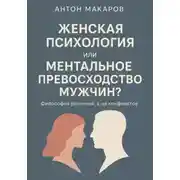 Постер книги Женская психология, или Ментальное превосходство мужчин?