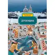 Постер книги Деревенщина