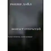 Постер книги Возраст открытий