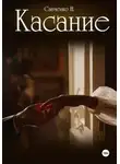 Н Савченко - Касание