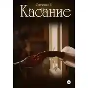 Постер книги Касание