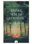 Анастасия Климина - Ближе, чем ты думаешь: места силы. Легенды всех уголков России
