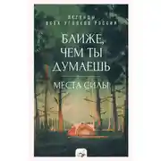 Постер книги Ближе, чем ты думаешь: места силы. Легенды всех уголков России