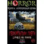 Постер книги Пожиратели плоти