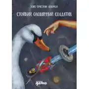 Постер книги Стойкий оловянный солдатик