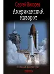 Сергей Вихорев - Американский наворот