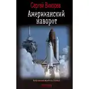 Постер книги Американский наворот