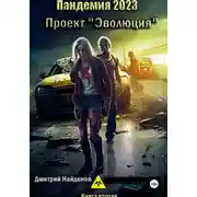 Постер книги Проект «Эволюция».