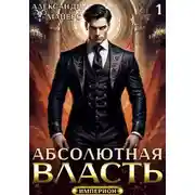 Постер книги Абсолютная Власть