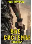 Ник Тарасов - Вне Системы. Книга 2
