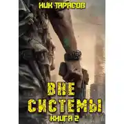 Постер книги Вне Системы. Книга 2