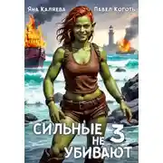 Постер книги Сильные не убивают, книга 3