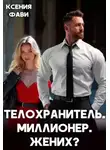 Ксения Фави - Телохранитель. Миллионер. Жених?