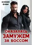 Ксения Фави - Оказалась замужем за боссом