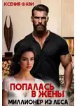 Ксения Фави - Попалась в жены. Миллионер из леса