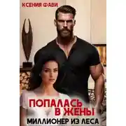 Постер книги Попалась в жены. Миллионер из леса