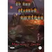 Постер книги Во имя Великой Империи. Книга 1