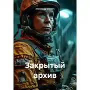 Постер книги Закрытый архив