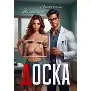 Постер книги Доска