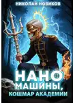 Николай Новиков - Наномашины, Кошмар Академии! Том 10
