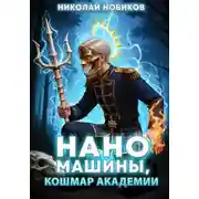 Постер книги Наномашины, Кошмар Академии! Том 10