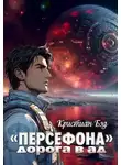 Кристиан Бэд - «Персефона». Дорога в ад