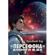Постер книги «Персефона». Дорога в ад