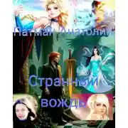 Постер книги Странный вождь