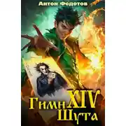 Постер книги Гимн шута 14