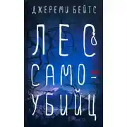 Постер книги Лес Самоубийц