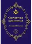 Алексей Игнатов - Оккультная хронология
