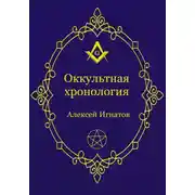 Постер книги Оккультная хронология