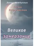 Ленар Хатбуллин - Великое замерзание. Шестая книга