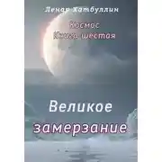 Постер книги Великое замерзание. Шестая книга
