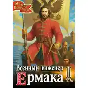 Постер книги Военный инженер Ермака. Книга 1