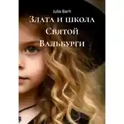 Постер книги Злата и школа Святой Вальбурги