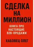 Олег Хабовец - Сделка на миллион: книга про настоящие B2B продажи
