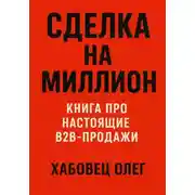 Постер книги Сделка на миллион: книга про настоящие B2B продажи