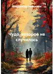 Владимир Никитин - Чудо, которое не случилось