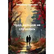 Постер книги Чудо, которое не случилось