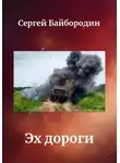 Сергей Байбородин - Эх дороги…