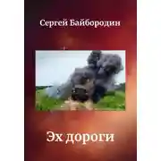 Постер книги Эх дороги…