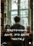 Игорь Милль - Карточный долг, это дело чести
