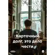 Постер книги Карточный долг, это дело чести
