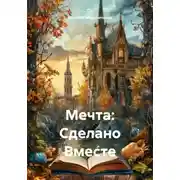 Постер книги Мечта: Сделано Вместе