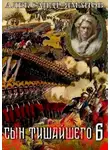 Александр Яманов - Сын Тишайшего-6