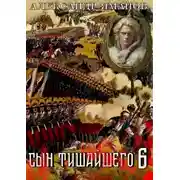 Постер книги Сын Тишайшего-6